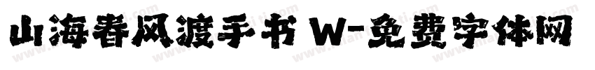 山海春风渡手书 W字体转换